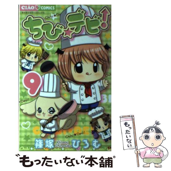 Shueisha Queens C - 【中古】 ちび☆デビ！（9） / 篠塚 ひろむ / 小学館 [コミック]【メール便送料無料】【最短翌日配達対応】