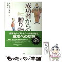 【中古】 成功者からの贈り物 大富豪が教えるビジネスの法則 / グレッグ S リード / 扶桑社 単行本 【メール便送料無料】【あす楽対応】