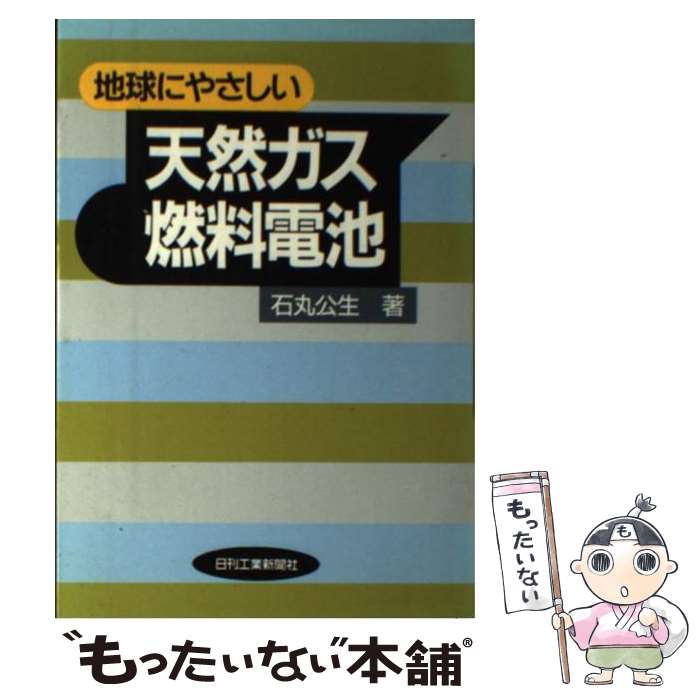 【中古】 地球にやさしい天然ガス燃料電池 / 石丸 公生 / 日刊工業新聞社 [単行本]【メール便送料無料】【最短翌日配達対応】のサムネイル