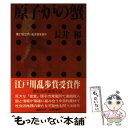 【中古】 原子炉の蟹 / 長井彬 / 講談社 [単行本]【メール便送料無料】【あす楽対応】