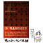 【中古】 原子炉の蟹 / 長井彬 / 講談社 [単行本]【メール便送料無料】【あす楽対応】