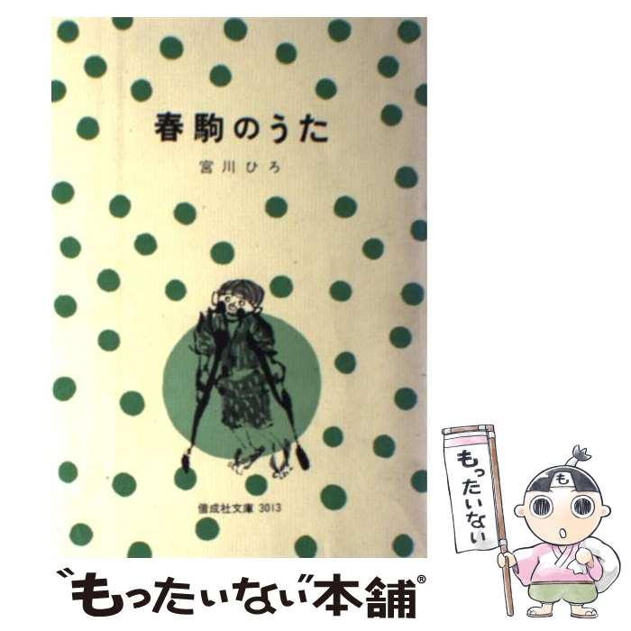 楽天もったいない本舗　楽天市場店【中古】 春駒のうた / 宮川 ひろ / 偕成社 [単行本]【メール便送料無料】【あす楽対応】