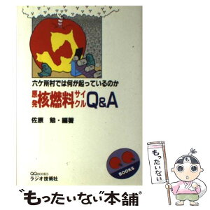 【中古】 原発核燃料サイクルQ＆A 六ケ所村では何が起こっているのか / 佐原 勉 / インプレス [単行本]【メール便送料無料】【あす楽対応】