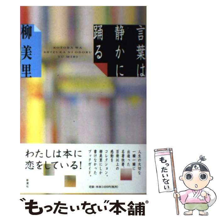 【中古】 言葉は静かに踊る / 柳 美里 / 新潮社 [単行本]【メール便送料無料】【最短翌日配達対応】