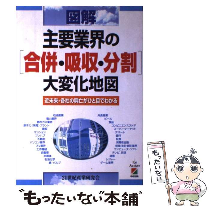 【中古】 図解主要業界の「合併・吸収・分割」大変化地図 近未来・各社の興亡がひと目でわかる / 21世紀産業研究会 / KADOKAWA(中経出版) [単行本]【メール便送料無料】【あす楽対応】