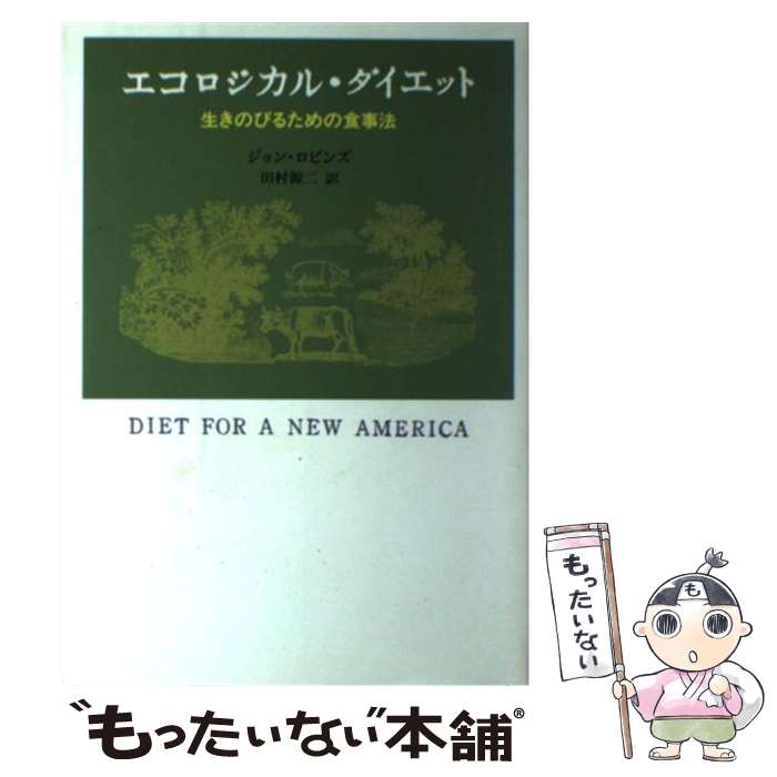 楽天市場】エコロジカル・ダイエット（本・雑誌・コミック）の通販