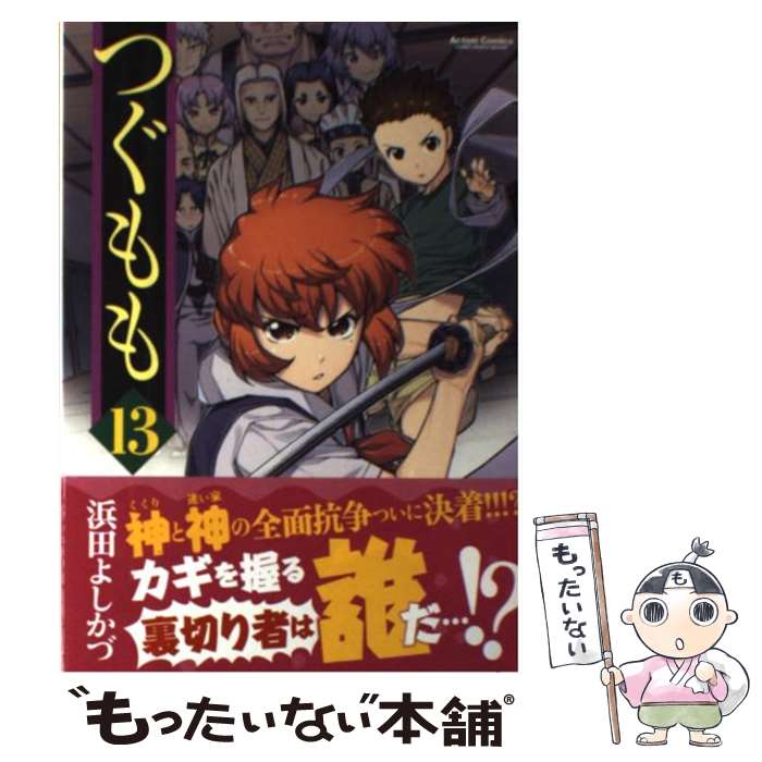 Jive Cr C - 【中古】 つぐもも（13） / 浜田 よしかづ / 双葉社 [コミック]【メール便送料無料】【最短翌日配達対応】