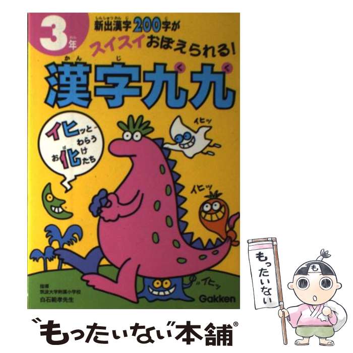 楽天もったいない本舗　楽天市場店【中古】 漢字九九 3年 / 学習研究社 / 学研プラス [単行本]【メール便送料無料】【あす楽対応】