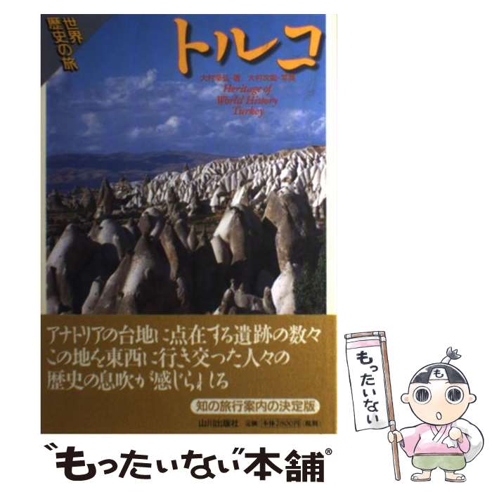 著者：大村 幸弘出版社：山川出版社サイズ：単行本ISBN-10：4634632403ISBN-13：9784634632400■通常24時間以内に出荷可能です。※繁忙期やセール等、ご注文数が多い日につきましては　発送まで48時間かかる場合があります。あらかじめご了承ください。 ■メール便は、1冊から送料無料です。※宅配便の場合、2,500円以上送料無料です。※最短翌日配達ご希望の方は、宅配便をご選択下さい。※「代引き」ご希望の方は宅配便をご選択下さい。※配送番号付きのゆうパケットをご希望の場合は、追跡可能メール便（送料210円）をご選択ください。■ただいま、オリジナルカレンダーをプレゼントしております。■お急ぎの方は「もったいない本舗　お急ぎ便店」をご利用ください。最短翌日配送、手数料298円から■まとめ買いの方は「もったいない本舗　おまとめ店」がお買い得です。■中古品ではございますが、良好なコンディションです。決済は、クレジットカード、代引き等、各種決済方法がご利用可能です。■万が一品質に不備が有った場合は、返金対応。■クリーニング済み。■商品画像に「帯」が付いているものがありますが、中古品のため、実際の商品には付いていない場合がございます。■商品状態の表記につきまして・非常に良い：　　使用されてはいますが、　　非常にきれいな状態です。　　書き込みや線引きはありません。・良い：　　比較的綺麗な状態の商品です。　　ページやカバーに欠品はありません。　　文章を読むのに支障はありません。・可：　　文章が問題なく読める状態の商品です。　　マーカーやペンで書込があることがあります。　　商品の痛みがある場合があります。