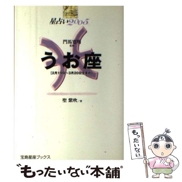 【中古】 星占い2005うお座 2月19日～3月20日生まれ / 聖 紫吹 / 宝島社 [単行本]【メール便送料無料】【あす楽対応】