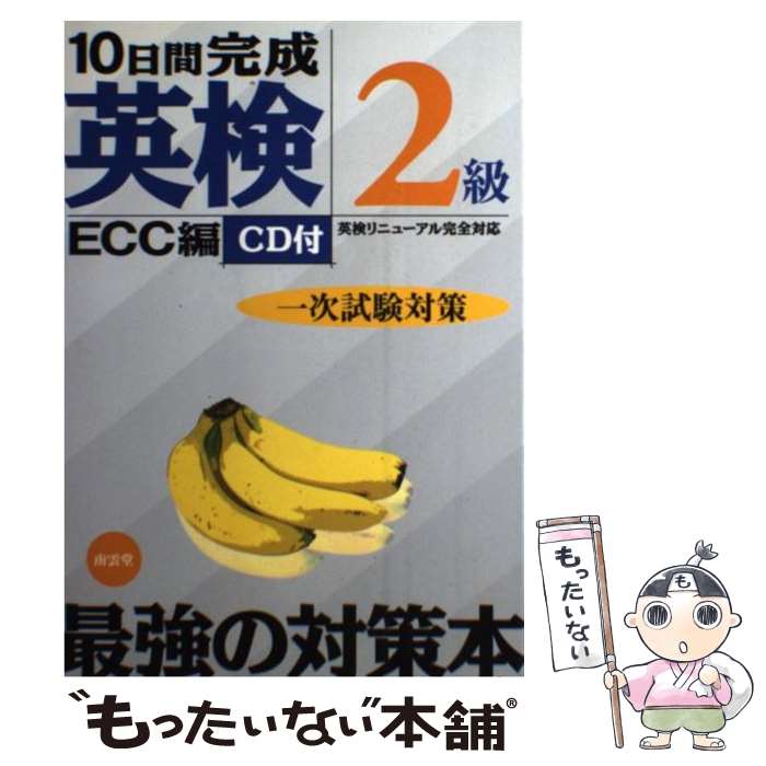 【中古】 CD付10日間完成英検2級一次試験対策 / ECC外語学院 / 南雲堂 [単行本]【メール便送料無料】【最短翌日配達対応】