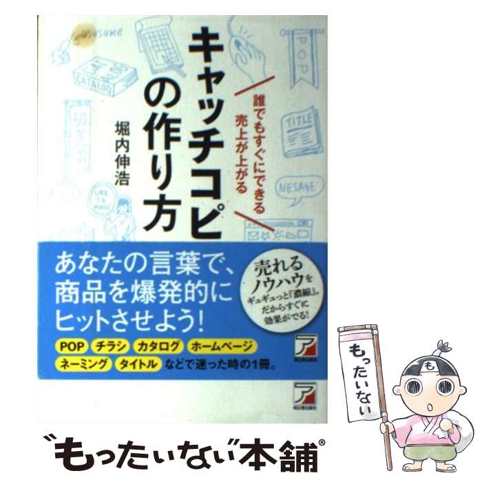 【中古】 誰でもすぐにできる売上が上がるキャッチコピーの作り