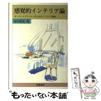 【中古】 感覚的インテリア論 オーナーとプランナーのためのインテリア読本 / 鈴木 敬光 / 相模書房 [単行本]【メール便送料無料】【あす楽対応】