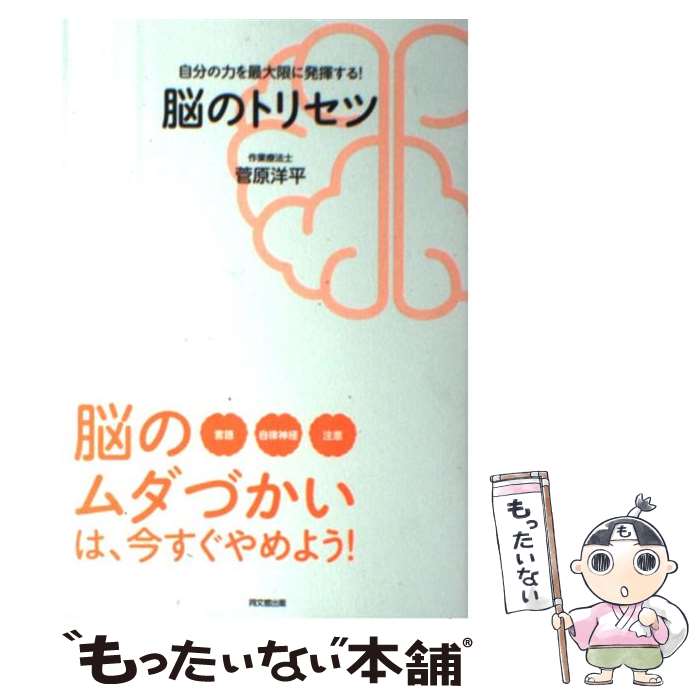 【中古】 脳のトリセツ 自分の力を最大限に発揮する! 菅原洋平 / 菅原 洋平 / 同文舘出版 [単行本（ソフトカバー）]【メール便送料無料】【最短翌日配達対応】