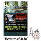 【中古】 瀬戸内海賊物語 ぼくらの宝を探せ！ / 黒田 晶 / 静山社 [単行本]【メール便送料無料】【あす楽対応】