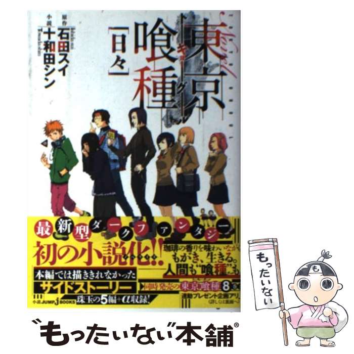 【中古】 Novel東京喰種 / 十和田 シン / 集英社 単行本 【メール便送料無料】【最短翌日配達対応】