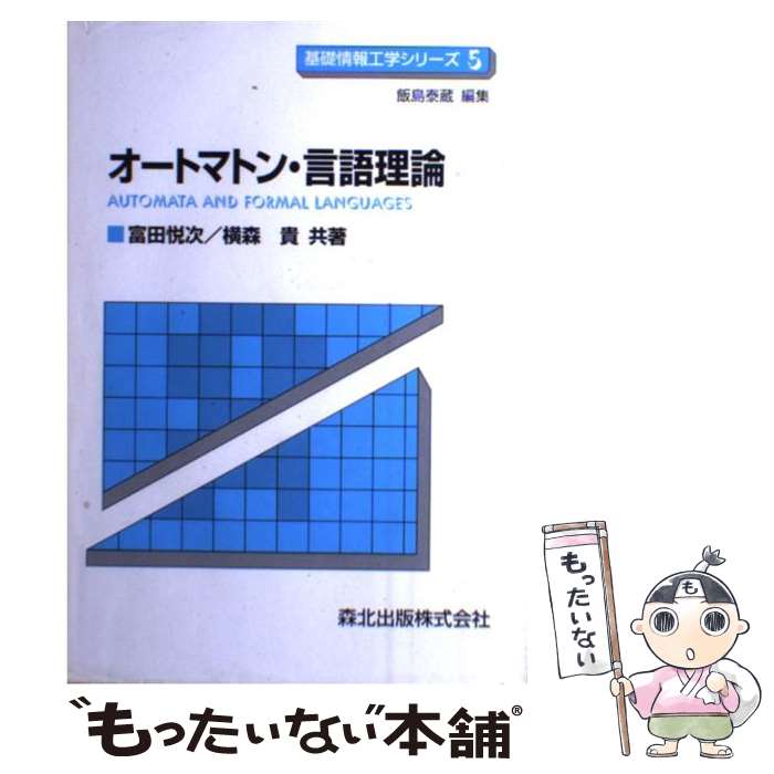 著者：富田 悦次, 横森 貴出版社：森北出版サイズ：単行本ISBN-10：4627805500ISBN-13：9784627805507■こちらの商品もオススメです ● カードキャプターさくらクリアカード編 1 / CLAMP / 講談社 [コミック] ● プログラミング言語C＋＋ 第3版 / Bjarne Stroustrup, 長尾 高弘 / アジソン・ウェスレイ・パブリッシャーズ・ [ペーパーバック] ● プログラミング言語C ANSI規格準拠 第2版（訳書訂正 / B.W. カーニハン, D.M. リッチー, 石田 晴久 / 共立出版 [単行本] ● 実習Linuxカーネル 理論と実習カーネルを効率的に理解するための実習書 / ゲーリー ナット, Gary J. Nutt, 浜田 真理, 浜田 光之 / 桐原書店 [単行本] ● 数値計算 新訂版　石渡恵美 / 洲之内 治男, 石渡 恵美子 / サイエンス社 [単行本] ■通常24時間以内に出荷可能です。※繁忙期やセール等、ご注文数が多い日につきましては　発送まで48時間かかる場合があります。あらかじめご了承ください。 ■メール便は、1冊から送料無料です。※宅配便の場合、2,500円以上送料無料です。※あす楽ご希望の方は、宅配便をご選択下さい。※「代引き」ご希望の方は宅配便をご選択下さい。※配送番号付きのゆうパケットをご希望の場合は、追跡可能メール便（送料210円）をご選択ください。■ただいま、オリジナルカレンダーをプレゼントしております。■お急ぎの方は「もったいない本舗　お急ぎ便店」をご利用ください。最短翌日配送、手数料298円から■まとめ買いの方は「もったいない本舗　おまとめ店」がお買い得です。■中古品ではございますが、良好なコンディションです。決済は、クレジットカード、代引き等、各種決済方法がご利用可能です。■万が一品質に不備が有った場合は、返金対応。■クリーニング済み。■商品画像に「帯」が付いているものがありますが、中古品のため、実際の商品には付いていない場合がございます。■商品状態の表記につきまして・非常に良い：　　使用されてはいますが、　　非常にきれいな状態です。　　書き込みや線引きはありません。・良い：　　比較的綺麗な状態の商品です。　　ページやカバーに欠品はありません。　　文章を読むのに支障はありません。・可：　　文章が問題なく読める状態の商品です。　　マーカーやペンで書込があることがあります。　　商品の痛みがある場合があります。