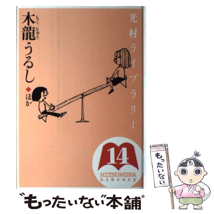 【中古】 光村ライブラリー 第14巻 / 石井 睦美, ジョーン エイキン, 木下 順二 / 光村図書出版 単行本 【メール便送料無料】【あす楽対応】