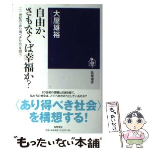 【中古】 自由か、さもなくば幸福か？ 二一世紀の〈あり得べき社会〉を問う / 大屋 雄裕 / 筑摩書房 [単行本]【メール便送料無料】【あす楽対応】