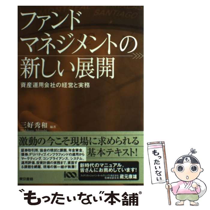 【中古】 ファンドマネジメントの新しい展開 資産運用会社の経営と実務 / 三好 秀和 / 東京書籍 単行本（ソフトカバー） 【メール便送料無料】【あす楽対応】