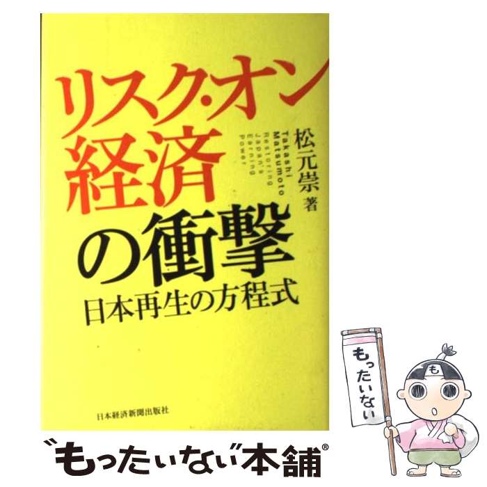 著者：松元 崇出版社：日本経済新聞出版サイズ：単行本ISBN-10：4532356121ISBN-13：9784532356125■こちらの商品もオススメです ● イエレンのFRB / 藤井 彰夫 / 日本経済新聞出版 [単行本（ソフトカバー）] ■通常24時間以内に出荷可能です。※繁忙期やセール等、ご注文数が多い日につきましては　発送まで48時間かかる場合があります。あらかじめご了承ください。 ■メール便は、1冊から送料無料です。※宅配便の場合、2,500円以上送料無料です。※最短翌日配達ご希望の方は、宅配便をご選択下さい。※「代引き」ご希望の方は宅配便をご選択下さい。※配送番号付きのゆうパケットをご希望の場合は、追跡可能メール便（送料210円）をご選択ください。■ただいま、オリジナルカレンダーをプレゼントしております。■お急ぎの方は「もったいない本舗　お急ぎ便店」をご利用ください。最短翌日配送、手数料298円から■まとめ買いの方は「もったいない本舗　おまとめ店」がお買い得です。■中古品ではございますが、良好なコンディションです。決済は、クレジットカード、代引き等、各種決済方法がご利用可能です。■万が一品質に不備が有った場合は、返金対応。■クリーニング済み。■商品画像に「帯」が付いているものがありますが、中古品のため、実際の商品には付いていない場合がございます。■商品状態の表記につきまして・非常に良い：　　使用されてはいますが、　　非常にきれいな状態です。　　書き込みや線引きはありません。・良い：　　比較的綺麗な状態の商品です。　　ページやカバーに欠品はありません。　　文章を読むのに支障はありません。・可：　　文章が問題なく読める状態の商品です。　　マーカーやペンで書込があることがあります。　　商品の痛みがある場合があります。