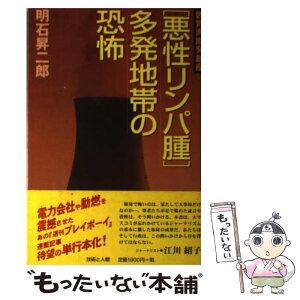 【中古】 敦賀湾原発銀座「悪性リンパ腫」多発地帯の恐怖 / 明石 昇二郎 / 技術と人間 [単行本]【メール便送料無料】【あす楽対応】