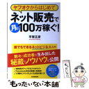  ヤフオクからはじめてネット販売で月に100万稼ぐ！ 誰でもできるネットビジネス入門 / 平賀 正彦 / 日本実業出版社 