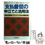 【中古】 支払督促の申立てと活用法 債権をスピーディーに・確実に回収するノウハウ！ 改訂新版 / 福嶋 弘栄 / 自由国民社 [単行本]【メール便送料無料】【あす楽対応】