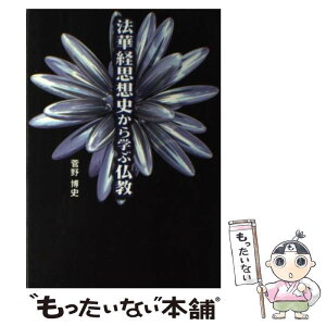 【中古】 法華経思想史から学ぶ仏教 / 菅野 博史 / 大蔵出版 [単行本]【メール便送料無料】【あす楽対応】