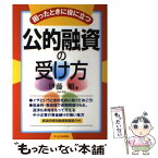 【中古】 困ったときに役に立つ公的融資の受け方 / 伊藤 順 / ジェイ・インターナショナル [単行本]【メール便送料無料】【あす楽対応】