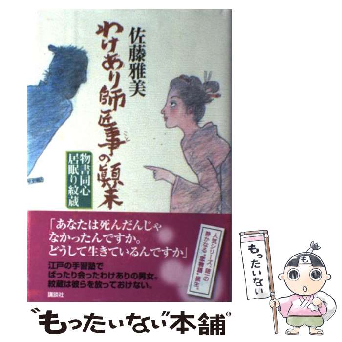 【中古】 わけあり師匠事の顛末 物書同心居眠り紋蔵 / 佐藤 雅美 / 講談社 [単行本]【メール便送料無料】【あす楽対応】