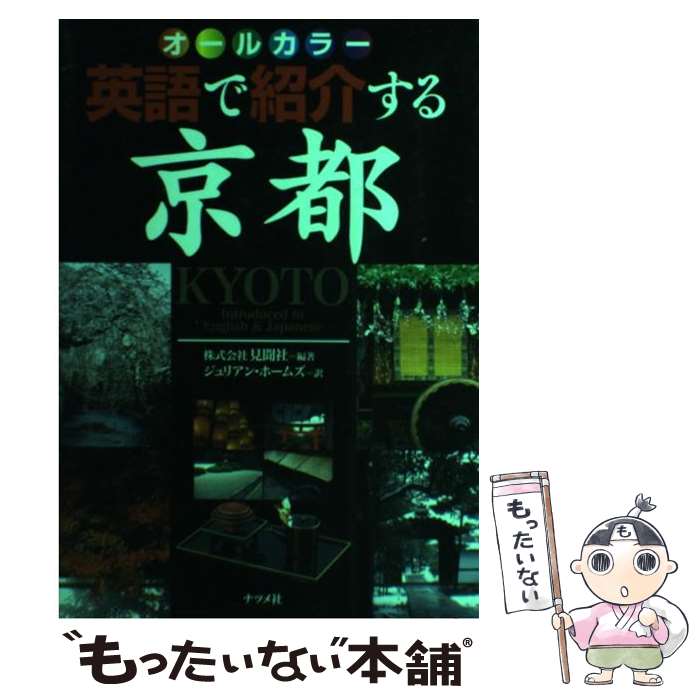 楽天もったいない本舗　楽天市場店【中古】 英語で紹介する京都 オールカラー / 株式会社見聞社, ジュリアン・ホームズ / ナツメ社 [単行本（ソフトカバー）]【メール便送料無料】【あす楽対応】