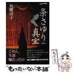 【中古】 一条さゆりの真実 虚実のはざまを生きた女 / 加藤 詩子 / 新潮社 [単行本]【メール便送料無料】【あす楽対応】