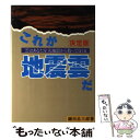 【中古】 これが地震雲だ 雲はあなたを大地震から救ってくれる 決定版 / 鍵田 忠三郎 / エヌジーエス ペーパーバック 【メール便送料無料】【あす楽対応】