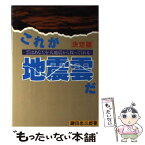 【中古】 これが地震雲だ 雲はあなたを大地震から救ってくれる　決定版 / 鍵田 忠三郎 / エヌジーエス [ペーパーバック]【メール便送料無料】【あす楽対応】