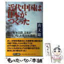 【中古】 近代中国は日本がつくった 日清戦争以降、日本が中国に残した莫大な遺産 / 黄 文雄 / 光文社 [単行本]【メール便送料無料】【あす楽対応】