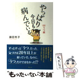 【中古】 やっぱり今日も病んでいる （注）うつ病 / 藤臣 柊子 / ウェッジ [単行本]【メール便送料無料】【あす楽対応】