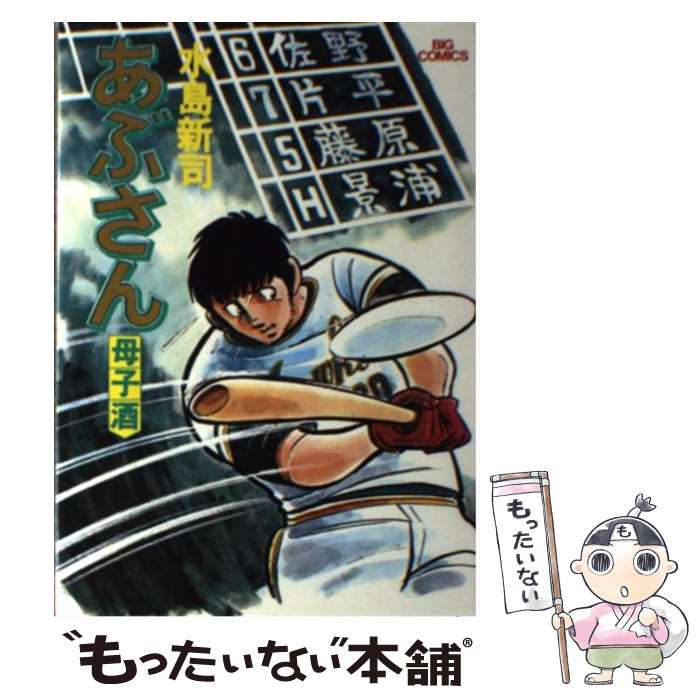 Comics Library - 【中古】 あぶさん（4） / 水島 新司 / 小学館 [コミック]【メール便送料無料】【最短翌日配達対応】