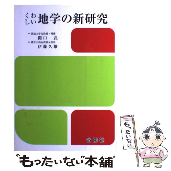 楽天もったいない本舗　楽天市場店【中古】 くわしい地学の新研究 改訂版　伊藤久雄 / 関口 武 / 洛陽社 [単行本]【メール便送料無料】【あす楽対応】