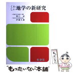 【中古】 くわしい地学の新研究 改訂版　伊藤久雄 / 関口 武 / 洛陽社 [単行本]【メール便送料無料】【あす楽対応】