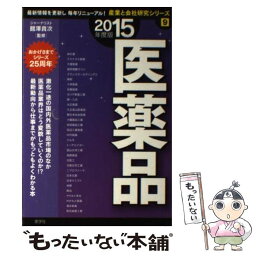 【中古】 医薬品 2015年度版 / 産学社 / 産学社 [単行本]【メール便送料無料】【あす楽対応】