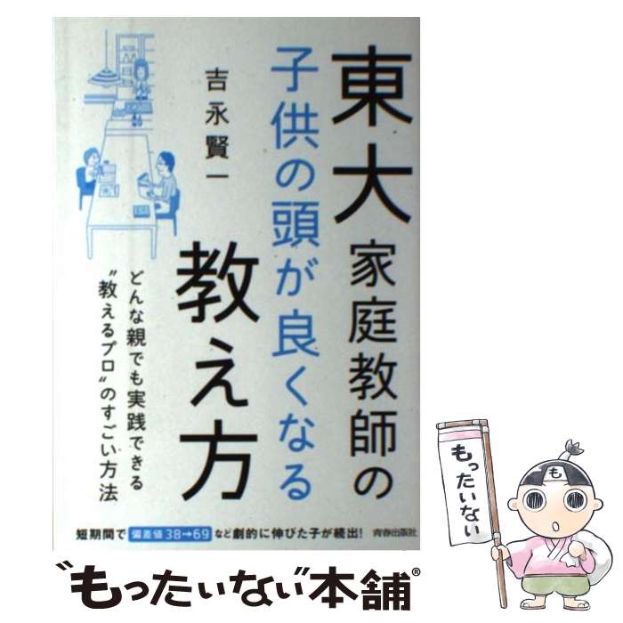 【中古】 東大家庭教師の子供の頭が良くなる教え方 / 吉永 賢一 / 青春出版社 [単行本 ソフトカバー ]【メール便送料無料】【あす楽対応】