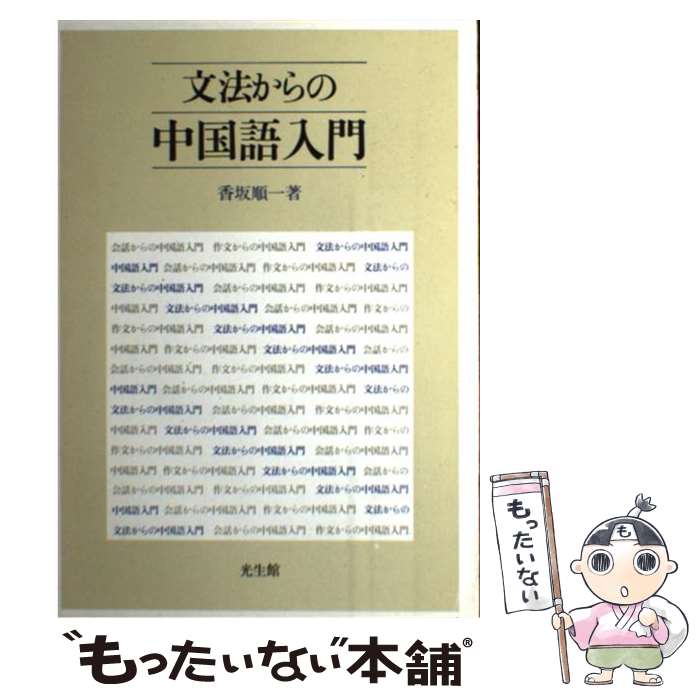 【中古】 文法からの中国語入門 / 香坂 順一 / 光生館 [単行本]【メール便送料無料】【あす楽対応】