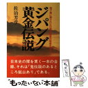 【中古】 ジパング黄金伝説 鬼ヶ城に隠された日高見国家の秘密を探る / 佐治 芳彦 / 自由国民社 単行本 【メール便送料無料】【あす楽対応】