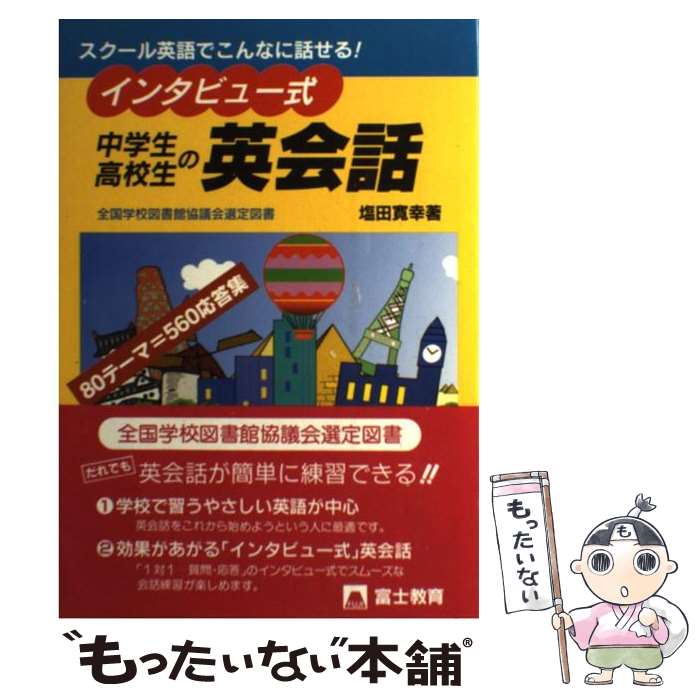 【中古】 中学生・高校生の英会話 スクール英語でこんなに話せる！ / 塩田 寛幸 / テキスタント [単行本]【メール便送料無料】【あす楽対応】