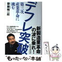  デフレ突破 第三次産業革命に挑む / 斎藤 精一郎 / 日経BPマーケティング(日本経済新聞出版 