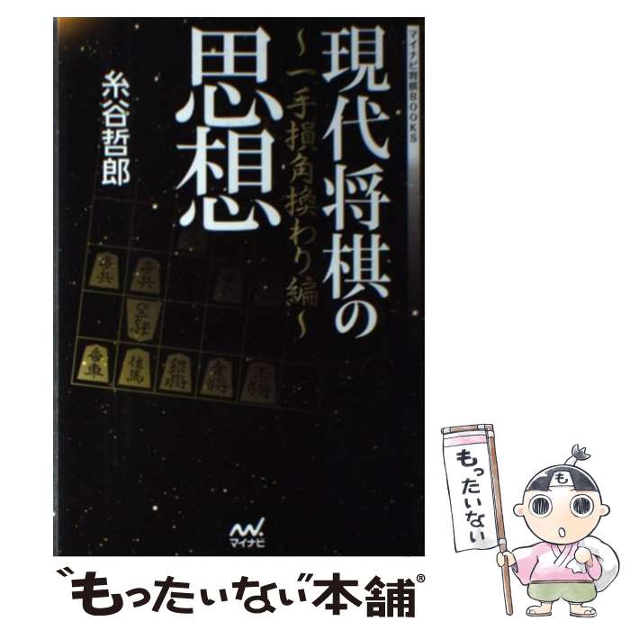 著者：糸谷 哲郎出版社：マイナビサイズ：単行本（ソフトカバー）ISBN-10：483994573XISBN-13：9784839945732■こちらの商品もオススメです ● 序盤の打ち方 / 小川 誠子 / 新星出版社 [単行本] ● ミラクル終盤術 / 羽生 善治 / マイナビ出版(日本将棋連盟) [単行本] ● これからの角換わり腰掛け銀 / 吉田 正和 / マイナビ [単行本（ソフトカバー）] ● 素人と玄人 / 影山 利郎 / 日本棋院 [単行本] ● 早分かり石田流定跡ガイド / 所司 和晴 / マイナビ [単行本（ソフトカバー）] ● 役に立つ将棋の格言99 / 週刊将棋 / (株)マイナビ出版 [単行本] ● 鉄壁！トーチカ戦法 / 三浦 弘行 / マイナビ出版(日本将棋連盟) [単行本] ● 上達するヒント / 羽生 善治 / 浅川書房 [単行本] ● 谷川流寄せの法則（基礎編） / 谷川 浩司 / マイナビ出版(日本将棋連盟) [単行本] ● 西川流振り飛車居飛車穴熊破り / 西川 和宏 / 毎日コミュニケーションズ [単行本（ソフトカバー）] ■通常24時間以内に出荷可能です。※繁忙期やセール等、ご注文数が多い日につきましては　発送まで48時間かかる場合があります。あらかじめご了承ください。 ■メール便は、1冊から送料無料です。※宅配便の場合、2,500円以上送料無料です。※最短翌日配達ご希望の方は、宅配便をご選択下さい。※「代引き」ご希望の方は宅配便をご選択下さい。※配送番号付きのゆうパケットをご希望の場合は、追跡可能メール便（送料210円）をご選択ください。■ただいま、オリジナルカレンダーをプレゼントしております。■お急ぎの方は「もったいない本舗　お急ぎ便店」をご利用ください。最短翌日配送、手数料298円から■まとめ買いの方は「もったいない本舗　おまとめ店」がお買い得です。■中古品ではございますが、良好なコンディションです。決済は、クレジットカード、代引き等、各種決済方法がご利用可能です。■万が一品質に不備が有った場合は、返金対応。■クリーニング済み。■商品画像に「帯」が付いているものがありますが、中古品のため、実際の商品には付いていない場合がございます。■商品状態の表記につきまして・非常に良い：　　使用されてはいますが、　　非常にきれいな状態です。　　書き込みや線引きはありません。・良い：　　比較的綺麗な状態の商品です。　　ページやカバーに欠品はありません。　　文章を読むのに支障はありません。・可：　　文章が問題なく読める状態の商品です。　　マーカーやペンで書込があることがあります。　　商品の痛みがある場合があります。