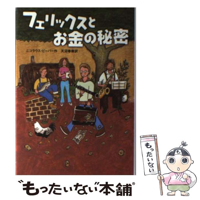 【中古】 フェリックスとお金の秘密 / ニコラウス ピーパー, Nikolaus Piper, 天沼 春樹 / 徳間書店 [単行本]【メール便送料無料】【最短翌日配達対応】