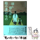  畑と田んぼと母の漬けもの 「大地を守る」社会起業家の原風景 / 藤田 和芳 / ビーケイシー 