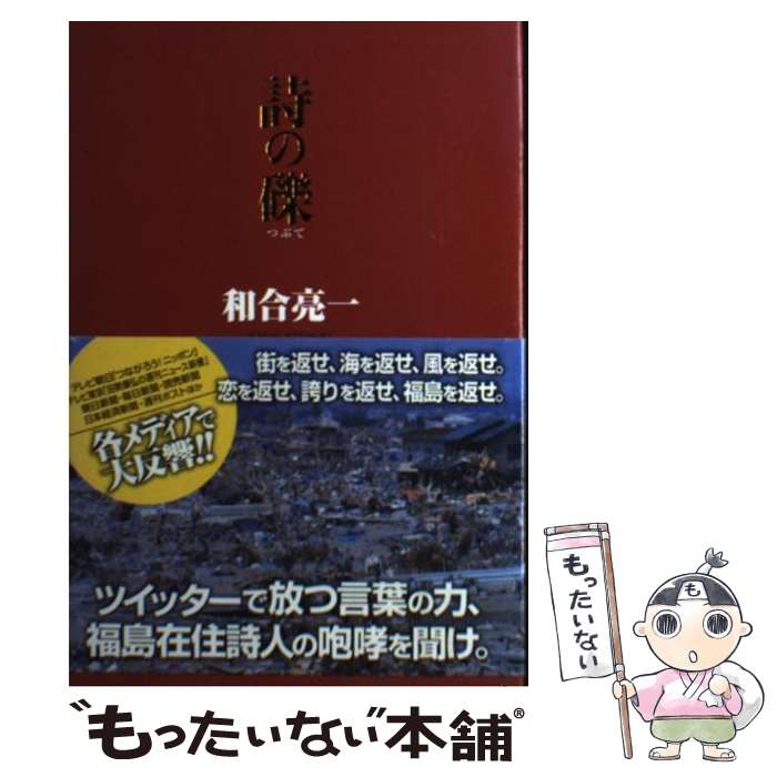 【中古】 詩の礫 / 和合亮一 / 徳間書店 [単行本]【メール便送料無料】【あす楽対応】